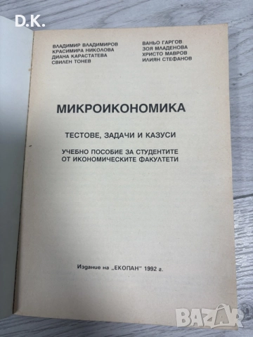 микро икономика-задачи,тестове,казуси, снимка 2 - Специализирана литература - 55601868