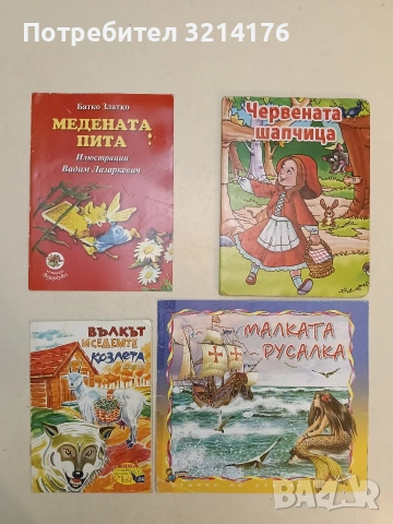 Медената пита - Батко Златко (2013, Световете)