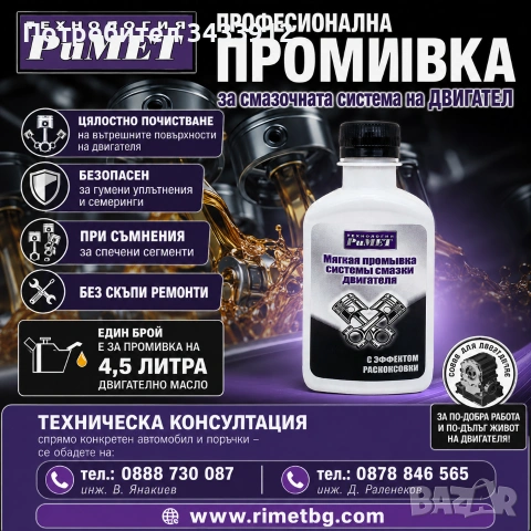 РиМЕТ ПРОФЕСИОНАЛНА ПРОМИВКА за смазочната система на ДВИГАТЕЛ 200мл.