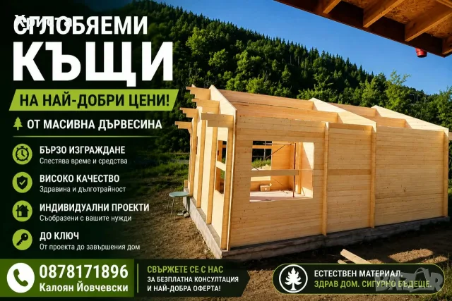 Сглобяеми къщи от Дърво