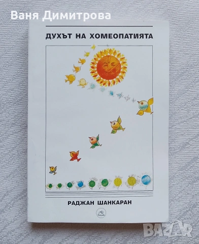 Духът на хомеопатията 