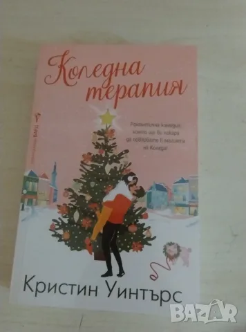 Хубави нови книги , снимка 9 - Художествена литература - 55412526