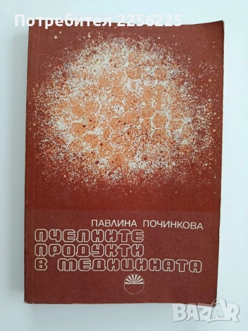 Пчелните продукти в медицината