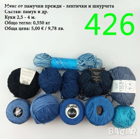 Евтини прежди в малки количества - нови и остатъци 
