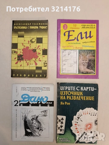 Кръстословица с повишена трудност. Из записките на криминалиста - Александър Гелеменов