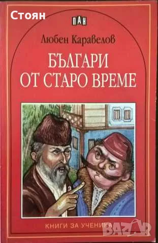 Библиотека "Книги за ученика", снимка 4 - Художествена литература - 55618667