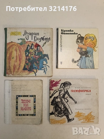 Замфирка - Ваня Филипова (1967), снимка 1 - Детски книжки - 54408001