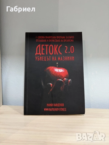 Книга „Детокс 2.0 – Убиецът на мазнини“ (Илиян Найденов)