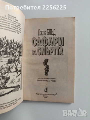 Сафари на смъртта, снимка 3 - Детски книжки - 55087916