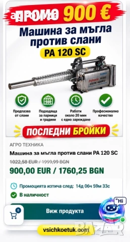 Машина против слани PA 120 SC за парници и овощни градини ПРОМО
