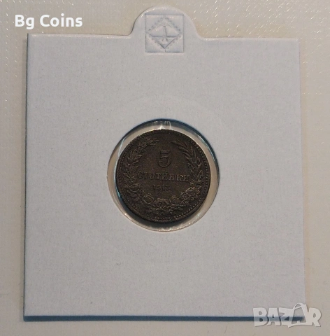 5 стотинки 1917