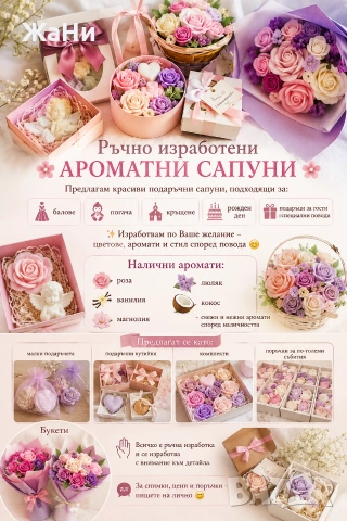 Ръчно изработени ароматни сапуни.
