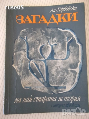 Книга "Загадки - Александър Горбовски" - 88 стр.