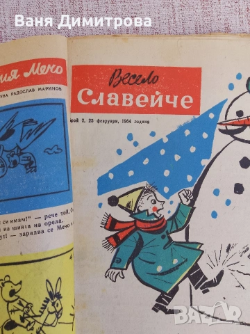 Вестник "Славейче" бр.1/10 1964 г., снимка 4 - Списания и комикси - 54160005