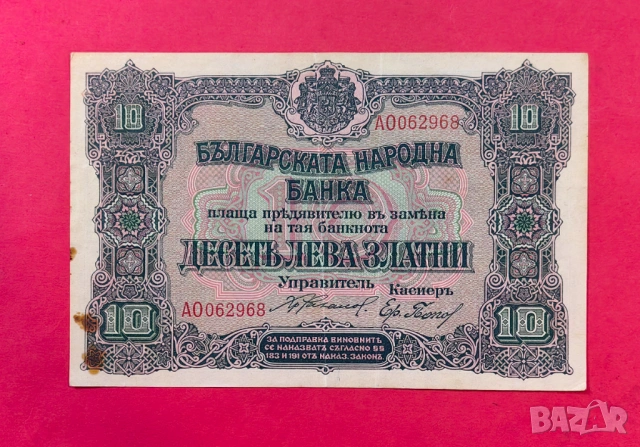 10 лева 1919 година България