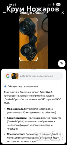Продавам бинокъл PRINZ 8x40  Colated Optics. 345 FT.AT. 1000. YDS  В добро състояние, цена-35€, снимка 9 - Антикварни и старинни предмети - 55676045