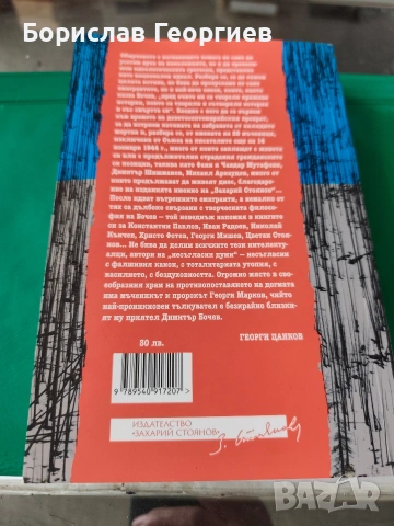 Белият слон Димитър Бочев , снимка 3 - Художествена литература - 53983515