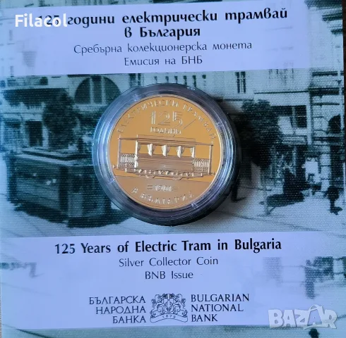 10 евро 2026 г. 125 години електрически трамвай в България