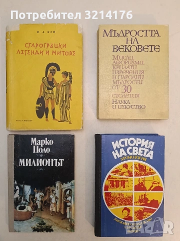 Старогръцки легенди и митове - Николай А. Кун (1967)