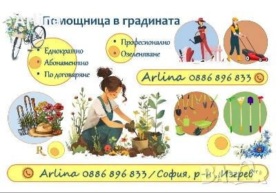 Зелени и цветни площи. Озеленяване и поддържане.