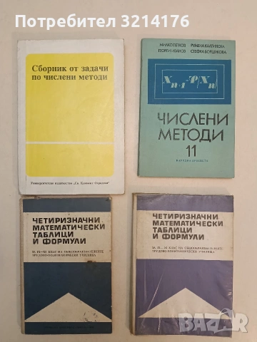Числени методи за 11. клас - Милко Петков, Георги Иванов, Румена Калтинска, Стефка Боршукова