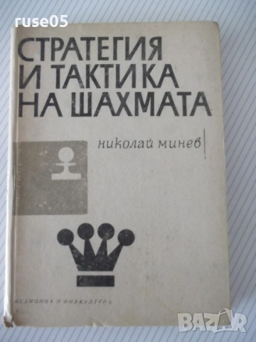Книга "Стратегия и тактика на шахмата-Николай Минев"-300стр.