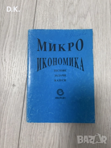 микро икономика-задачи,тестове,казуси
