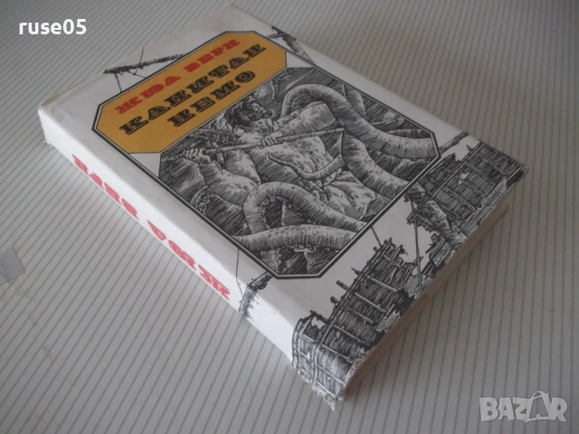 Книга "Капитан Немо - Жул Верн" - 384 стр., снимка 8 - Художествена литература - 54947671