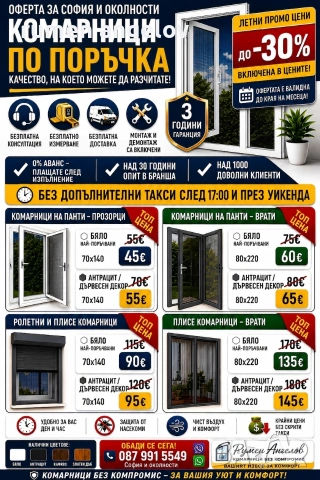 Комарници с размери, доставка и монтаж. Без аванс и 5 години гаранция 