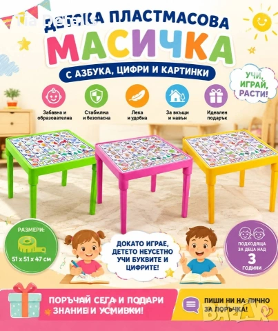 Детска пластмасова масичка с българската азбука, цифри от 1до 10