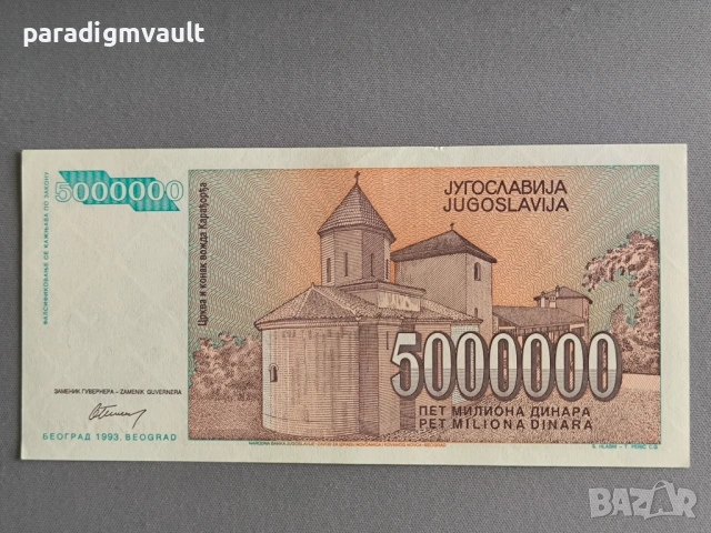Банкнота - Югославия - 5 000 000 динара UNC | 1993г., снимка 2 - Нумизматика и бонистика - 54887649