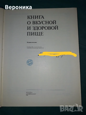Книга о вкусной и здоровой пище, снимка 2 - Специализирана литература - 54009668