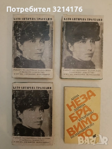 Като антична трагедия. Съдбата на Екатерина Каравелова и нейното семейство в писма, дневници