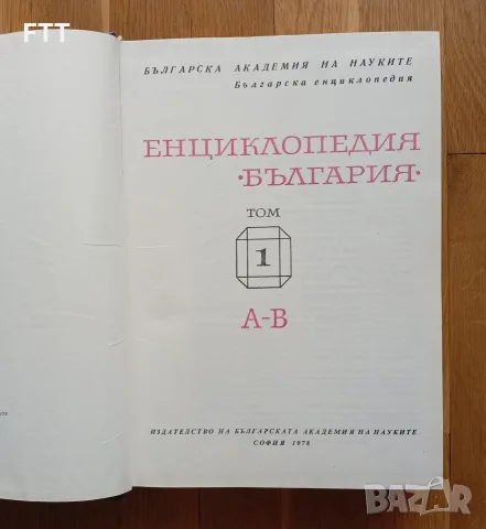 Енциклопедия "България"- Том 1 (А-В), снимка 2 - Енциклопедии, справочници - 55511242