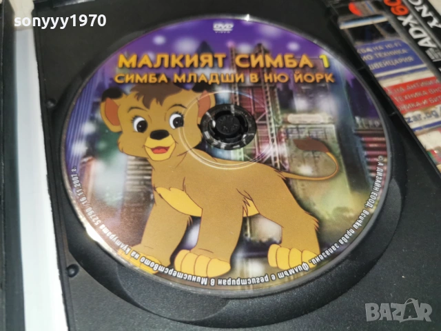 МАЛКИЯТ СИМБА 1 ДВД 1106260735L1, снимка 12 - DVD филми - 54861315