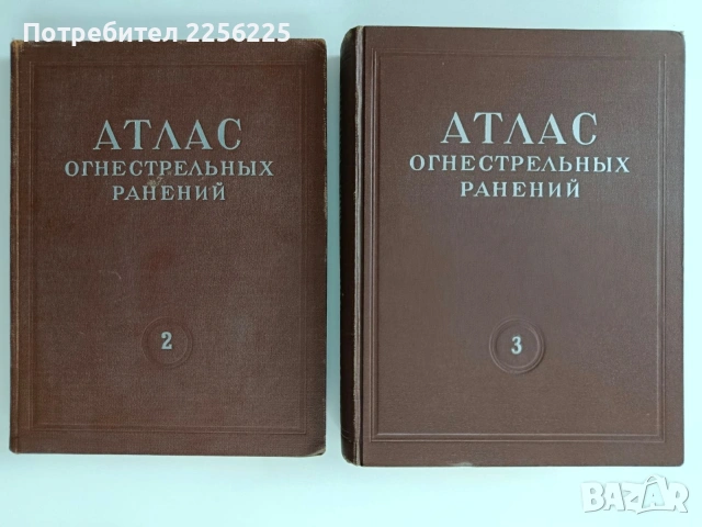 Атлас на огнестрелните ранения ( том 2 и 3)