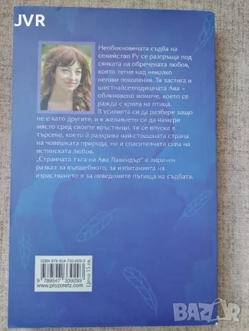 Странната тъга на Ава Лавендър , снимка 2 - Художествена литература - 55335328