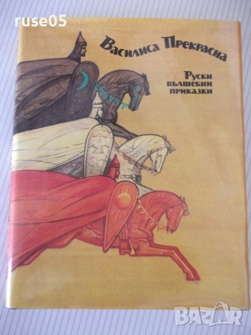 Книга "Василиса Прекрасна - Сборник" - 216 стр.