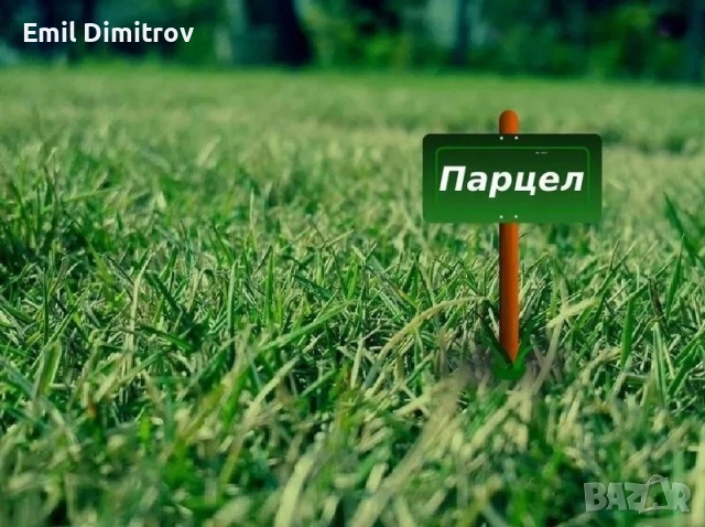 Парцел в местност Алмалии
