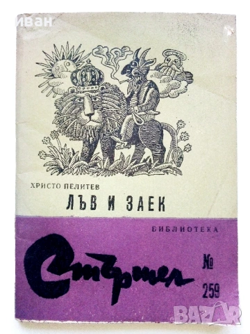 Библиотека Стършел № 259,№ 280 , снимка 10 - Художествена литература - 49258328