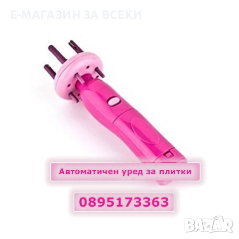 Автоматичен уред за плитки