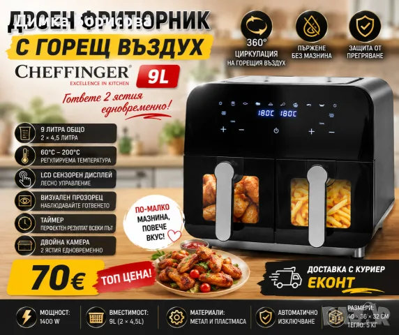 🍟✨ НОВО! Двоен фритюрник с горещ въздух Cheffinger – 9L ✨🍗 
