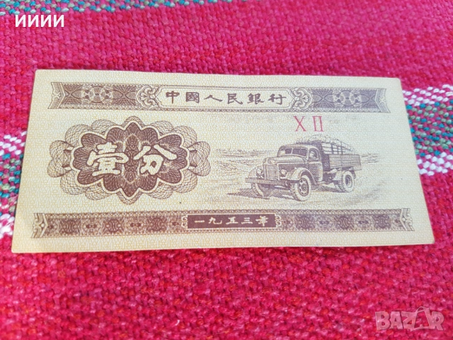 Китайска банкнота юани