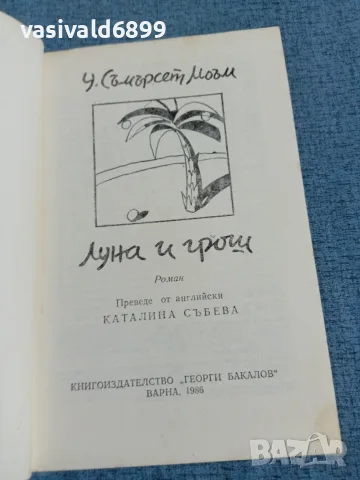 Съмърсет Моъм - Луна и грош , снимка 4 - Художествена литература - 55674983