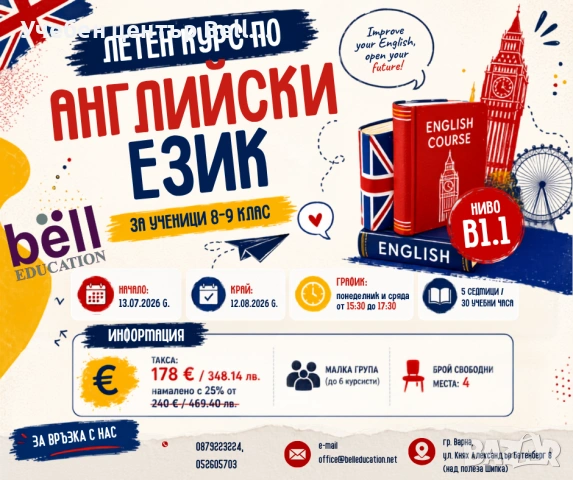 Летен курс по английски език за ученици - ниво В1.1