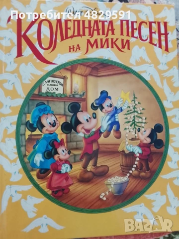 Коледна песен на Мики