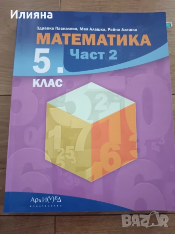 Математика 5 клас Архимед, снимка 2 - Учебници, учебни тетрадки - 54791310