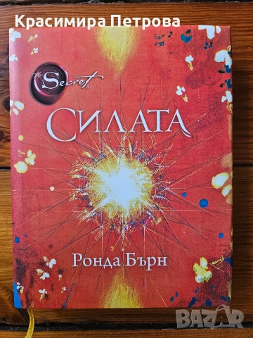 Силата - Ронда Бърн