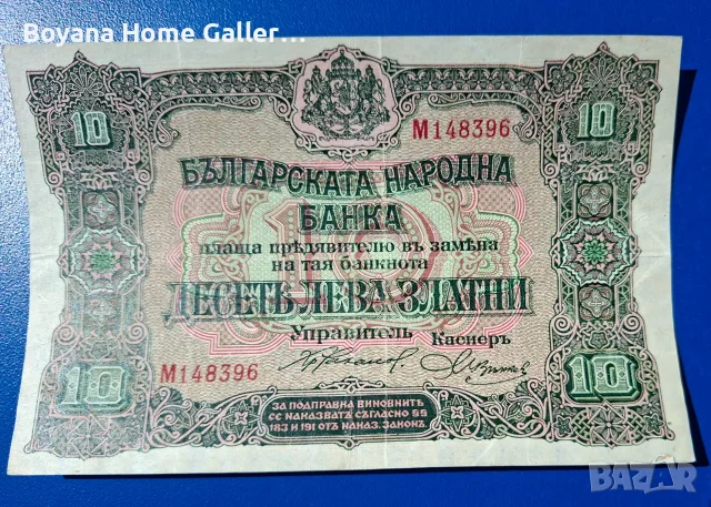 Стара Банкнота 10 лева 1917 година България злато