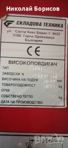 Ръчен Високоповдигач в перфектно състояние 